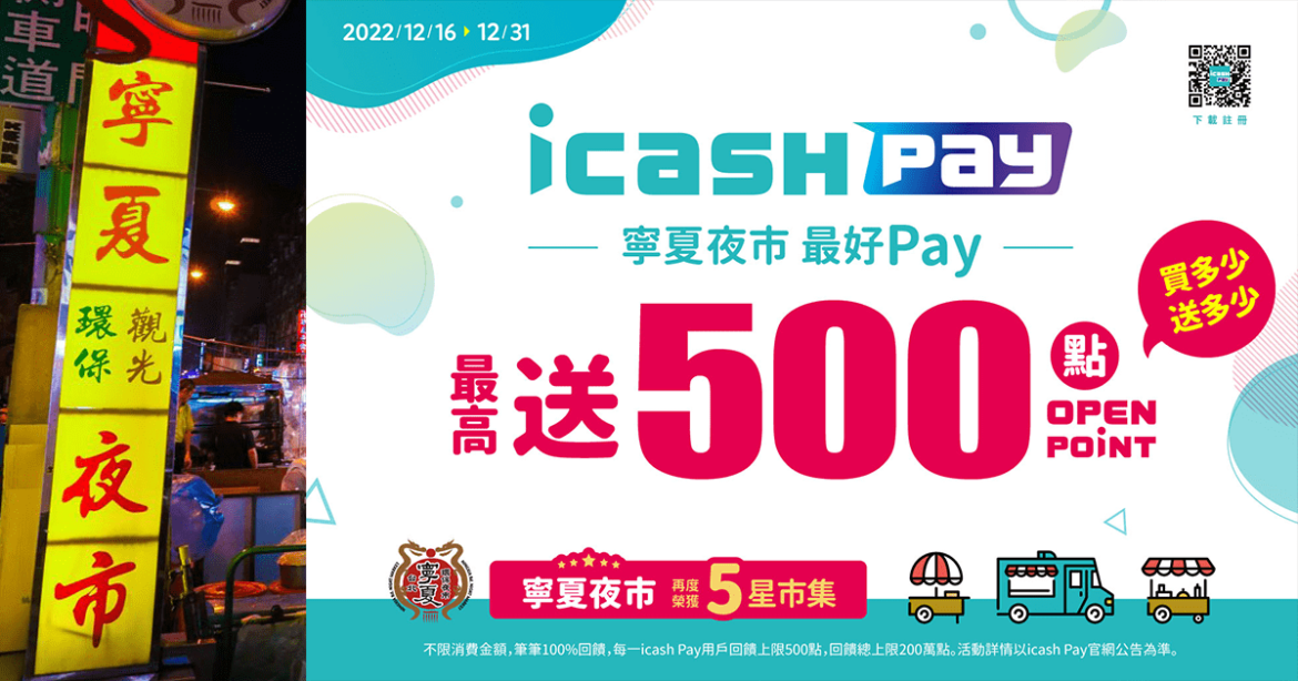  2022年12月每人贈送500，暢遊寧夏夜市由icash Pay為您買單!