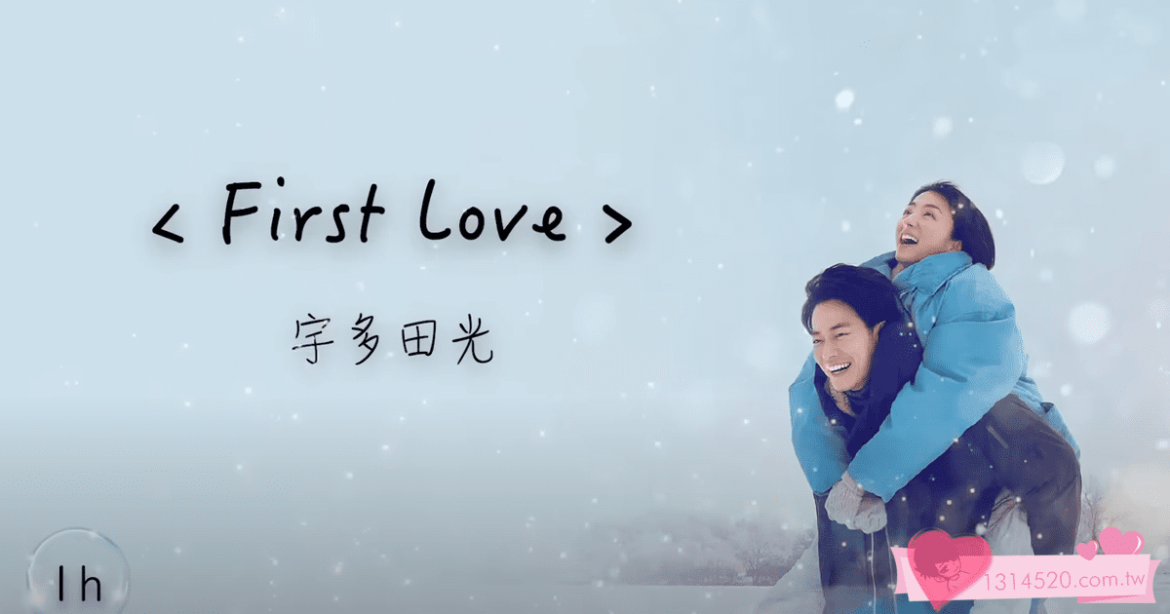 宇多田ヒカル 宇多田光《First Love》