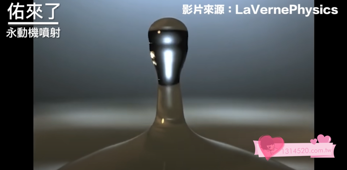 【Fun科學】謎之能量溢出裝置(誇張的噴射效果，看佑老師臉被打爆)