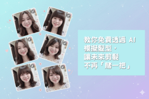 教你免費透過 AI 模擬髮型， 讓未來剪髮 不再「賭一把」