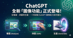 ChatGPT 全新「圖像功能」正式登場!從看圖、改圖到生圖，一次搞懂ChatGPT 圖像能力如何進化