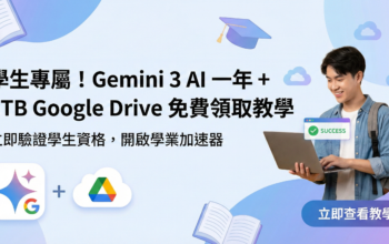 領 1 年 Google Gemini AI Pro