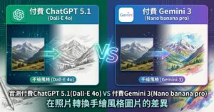 實測CHATGPT與GEMINI手繪圖片表現