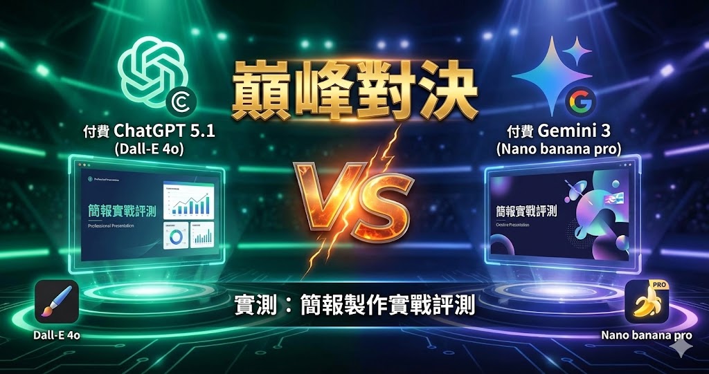 巔峰對決：實測付費ChatGPT 5.1(Dall-E 4o) VS 付費Gemini 3(Nano banana pro) 簡報製作實戰評測
