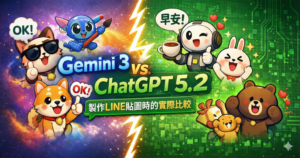 LINE貼圖製作比較