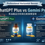 ChatGPT Plus vs Gemini pro 比較魚油產品的分析與比較真實呈現