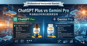 ChatGPT Plus vs Gemini pro 比較魚油產品的分析與比較真實呈現