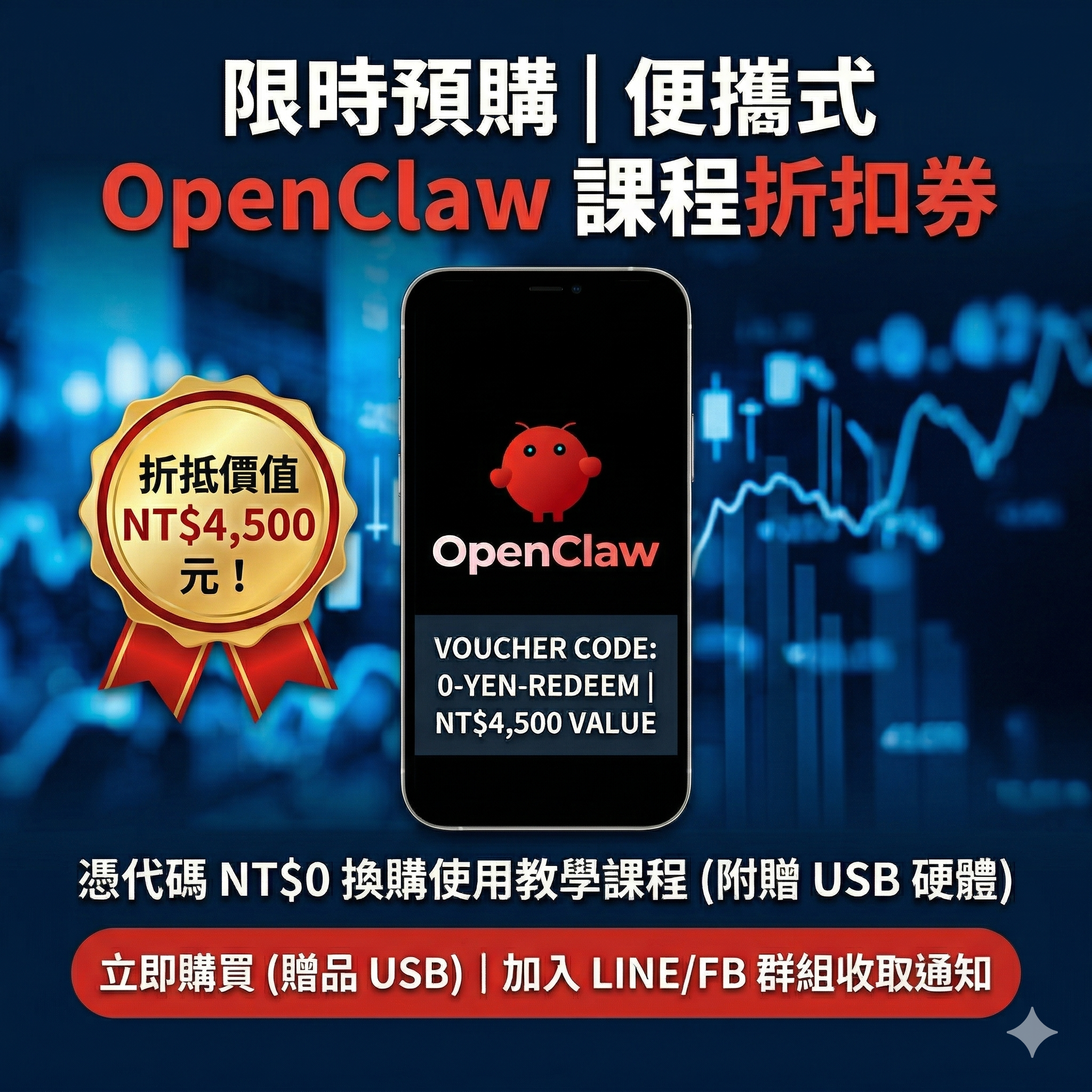 便攜式Openclaw 課程折扣券，隨券加贈便攜式龍蝦Openclaw USB 一支